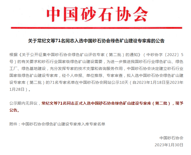 喜讯 | 上海山美股份董事长杨安民入选中国砂石协会绿色矿山建设专家库