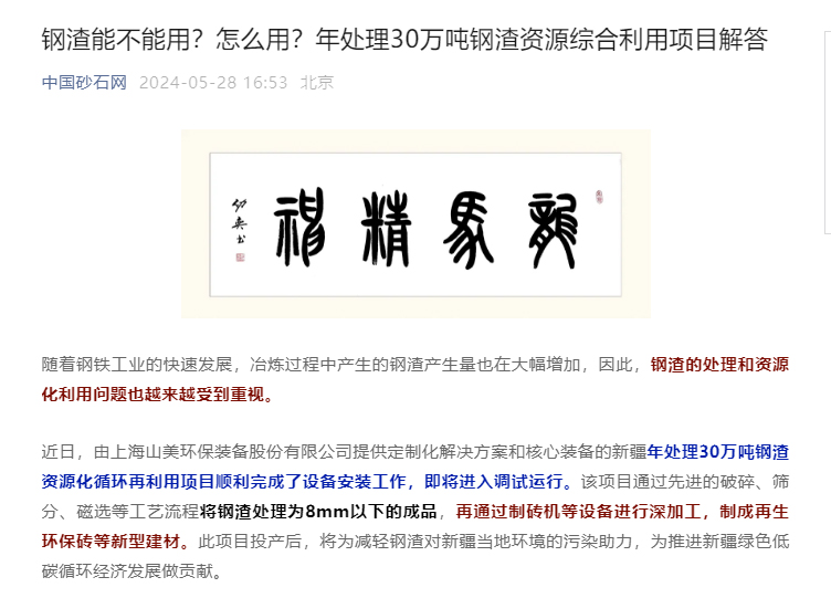 固废新项目｜上海山美助力新疆年处理30万吨钢渣资源化循环再利用项目建设